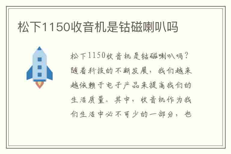 松下1150收音机是钴磁喇叭吗(松下1150收音机是钴磁喇叭吗)